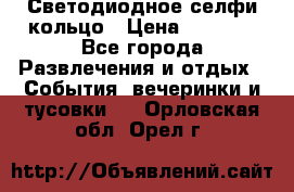 Светодиодное селфи кольцо › Цена ­ 1 490 - Все города Развлечения и отдых » События, вечеринки и тусовки   . Орловская обл.,Орел г.